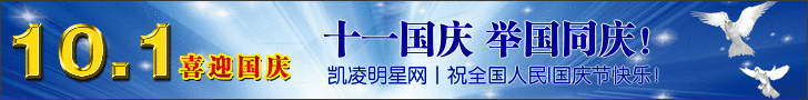 凯凌娱乐网祝国庆节快乐！