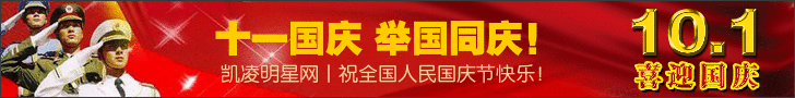 凯凌娱乐网祝国庆节快乐！