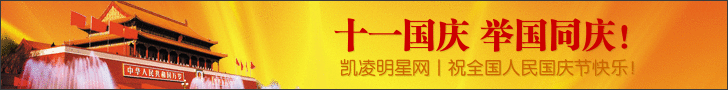 凯凌娱乐网祝国庆节快乐！