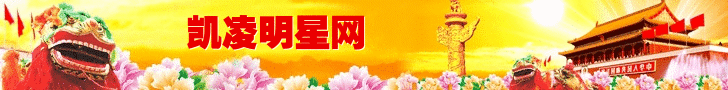 凯凌娱乐网祝国庆节快乐！