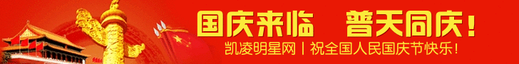 凯凌娱乐网祝国庆节快乐！