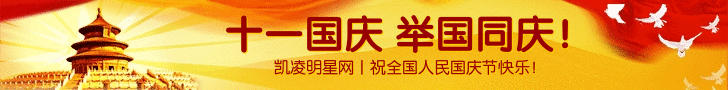 凯凌娱乐网祝国庆节快乐！