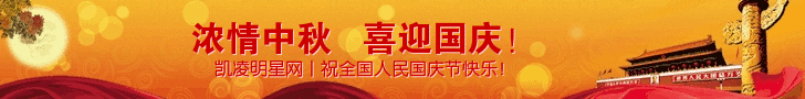 凯凌娱乐网祝国庆节快乐！