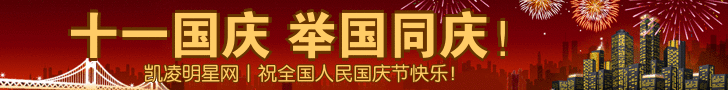 凯凌娱乐网祝国庆节快乐！