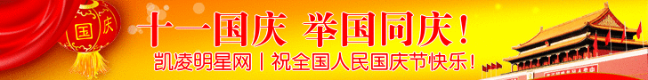 凯凌娱乐网祝国庆节快乐！