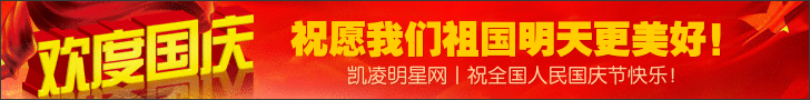 凯凌娱乐网祝国庆节快乐！