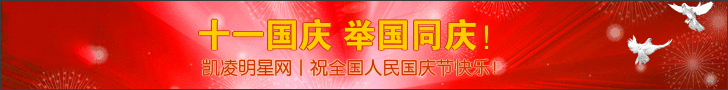 凯凌娱乐网祝国庆节快乐！