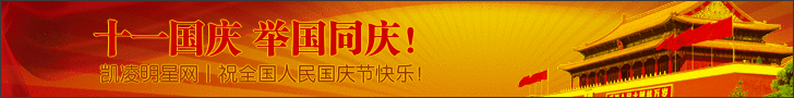 凯凌娱乐网祝国庆节快乐！