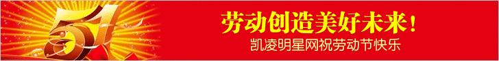 凯凌娱乐网祝五一节快乐！