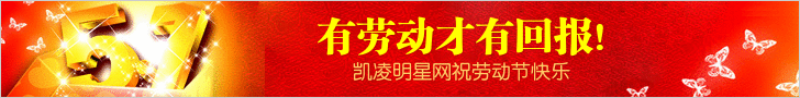 凯凌娱乐网祝五一节快乐！
