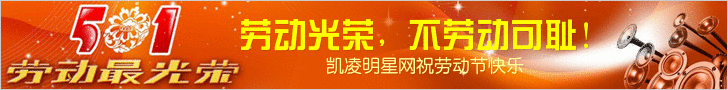 凯凌娱乐网祝五一节快乐！
