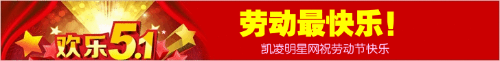 凯凌娱乐网祝五一节快乐！
