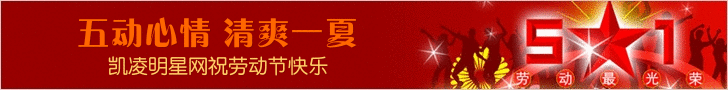 凯凌娱乐网祝五一节快乐！