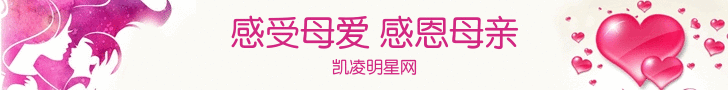 凯凌娱乐网祝天下母亲们节日快乐！