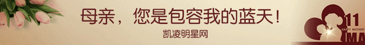 凯凌娱乐网祝天下母亲们节日快乐！