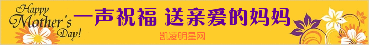 凯凌娱乐网祝天下母亲们节日快乐！