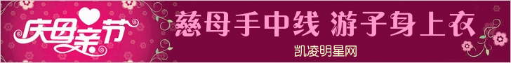 凯凌娱乐网祝天下母亲们节日快乐！