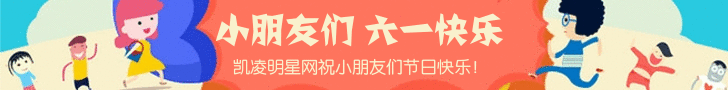 凯凌娱乐网祝小朋友们六一儿童节快乐！