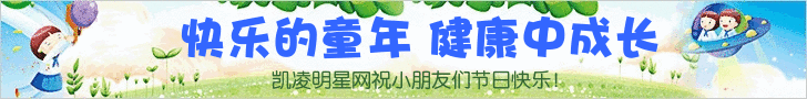 凯凌娱乐网祝小朋友们六一儿童节快乐！