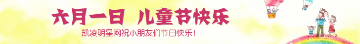 凯凌娱乐网祝小朋友们六一儿童节快乐！