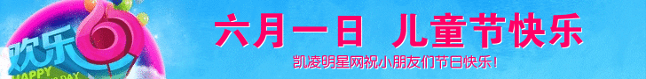 凯凌娱乐网祝小朋友们六一儿童节快乐！