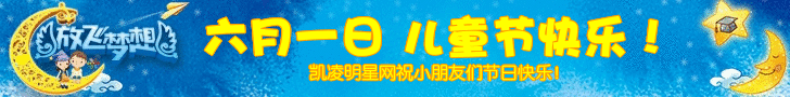 凯凌娱乐网祝小朋友们六一儿童节快乐！