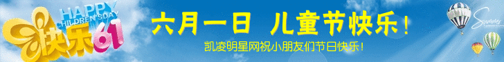 凯凌娱乐网祝小朋友们六一儿童节快乐！