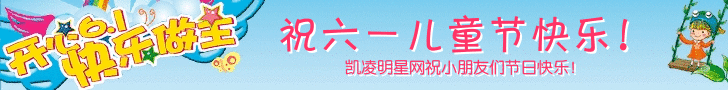 凯凌娱乐网祝小朋友们六一儿童节快乐！