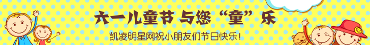 凯凌娱乐网祝小朋友们六一儿童节快乐！