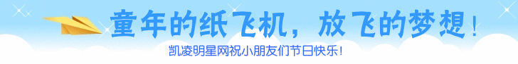凯凌娱乐网祝小朋友们六一儿童节快乐！