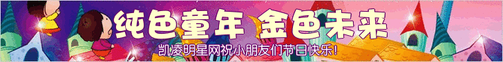 凯凌娱乐网祝小朋友们六一儿童节快乐！