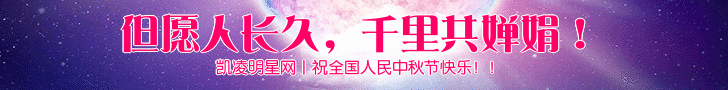 凯凌娱乐网祝中秋节快乐！