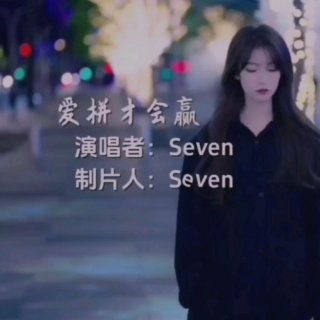 Seven-《爱拼才会赢》