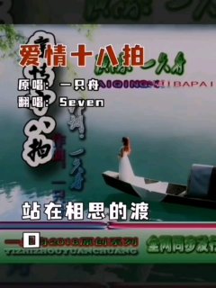 Seven-《爱情十八拍_万人合唱版》
