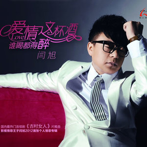 东方欲晓-《爱情这杯酒谁喝都得醉》