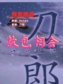 Seven-《敖包相会》
