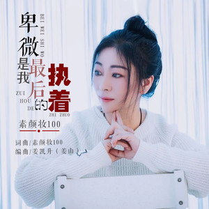 Seven-《卑微是我最后的执着》