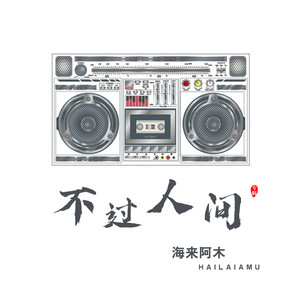 Seven-《不过人间_DJ沈念版》