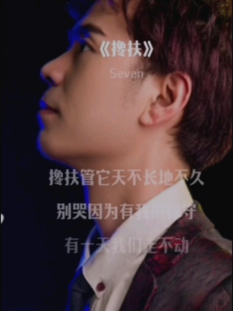 Seven-《搀扶》