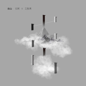 Seven-《出山》