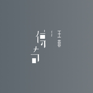 东方欲晓-《传奇》