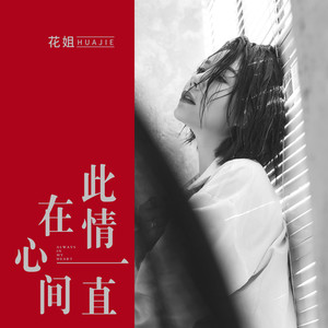 Seven-《此情一直在心间》