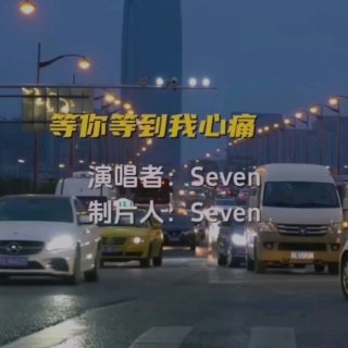 Seven-《等你等到我心痛》