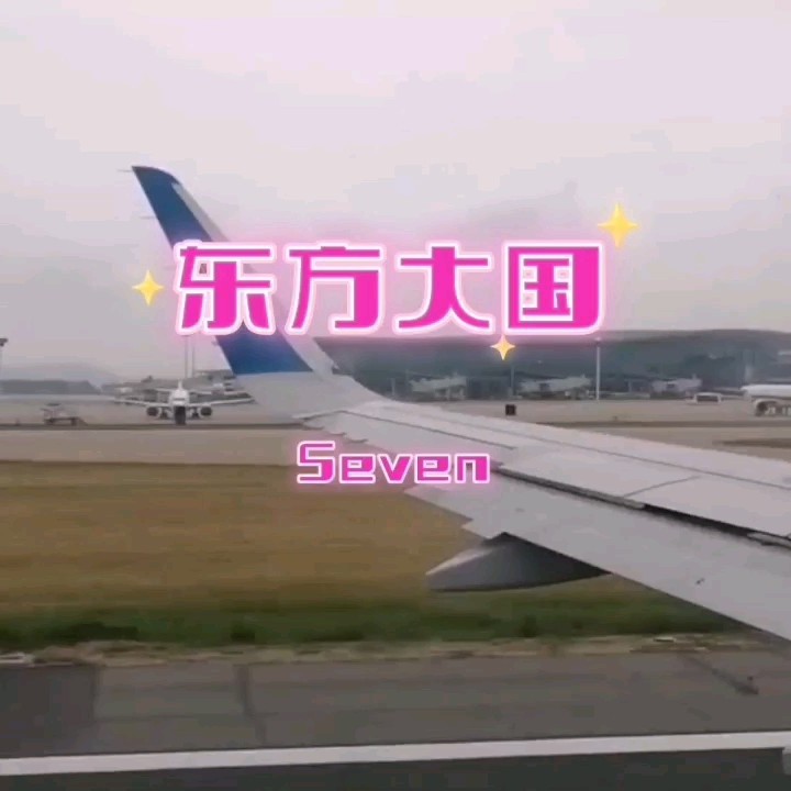 Seven-《东方大国》
