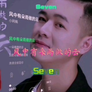 Seven-《风中有朵雨做的云》