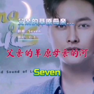 Seven-《父亲的草原母亲的河》