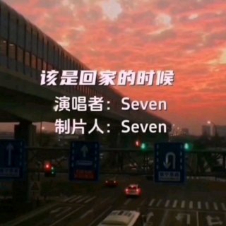 Seven-《该是回家的时候》