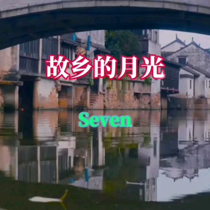 Seven-《故乡的月光》