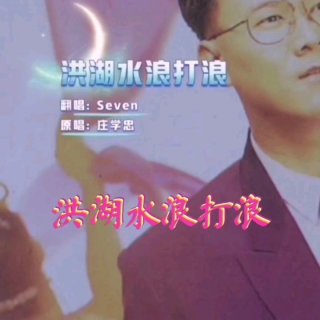 Seven-《洪湖水浪打浪》