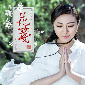 东方欲晓-《花笺》